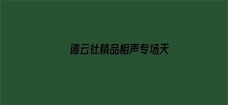 德云社精品相声专场天津站 2021